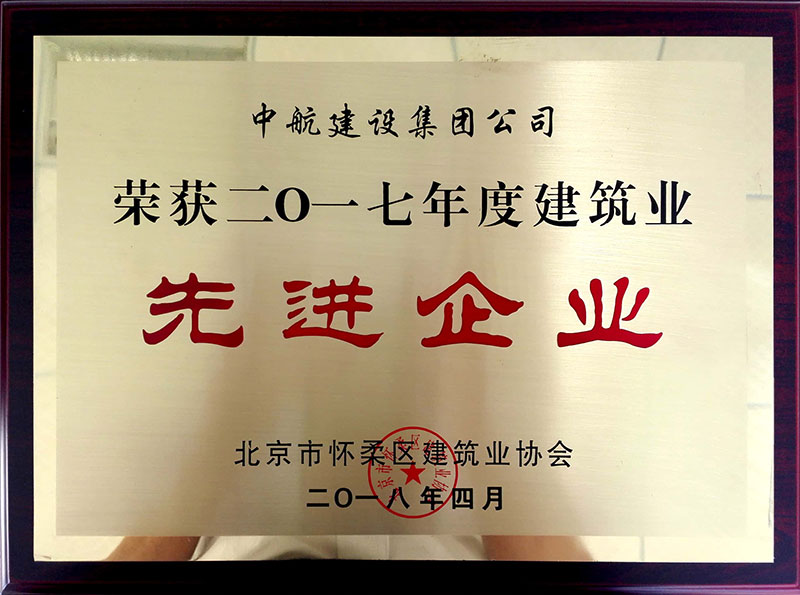 6686体育荣获怀柔建筑业2017年度先进企业