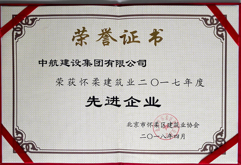 6686体育荣获怀柔建筑业2017年度先进企业