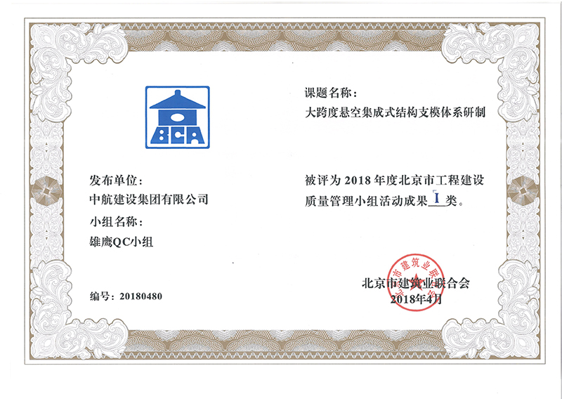 6686体育多个课题被评为2018年度北京市工程工程建设Ⅰ、Ⅱ类成果